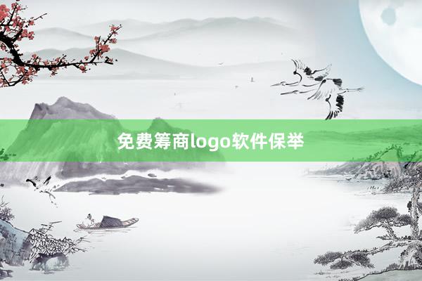 免费筹商logo软件保举