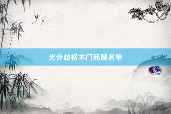 光分歧格木门品牌名单