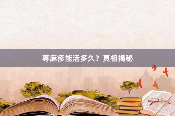 荨麻疹能活多久?真相揭秘