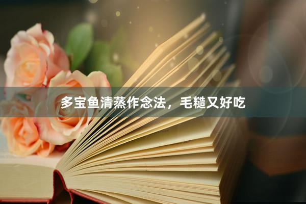 多宝鱼清蒸作念法，毛糙又好吃