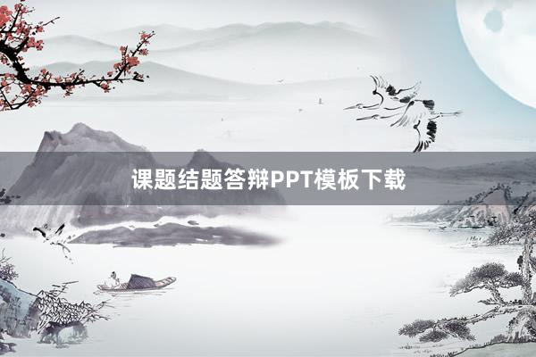 课题结题答辩PPT模板下载